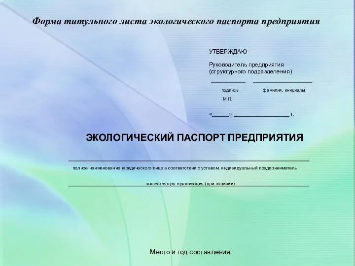 Форма титульного листа экологического паспорта предприятия ЭКОЛОГИЧЕСКИЙ ПАСПОРТ ПРЕДПРИЯТИЯ полное наименование юридического