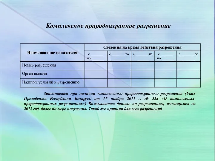 Комплексное природоохранное разрешение Заполняется при наличии комплексного природоохранного разрешения (Указ Президента Республики