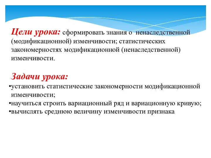 Цели урока: сформировать знания о ненаследственной (модификационной) изменчивости; статистических закономерностях модификационной (ненаследственной)