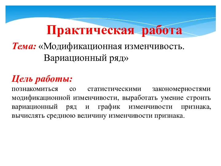 Практическая работа Тема: «Модификационная изменчивость. Вариационный ряд» Цель работы: познакомиться со статистическими