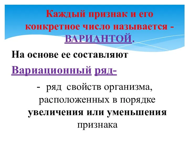 На основе ее составляют Вариационный ряд- - ряд свойств организма, расположенных в