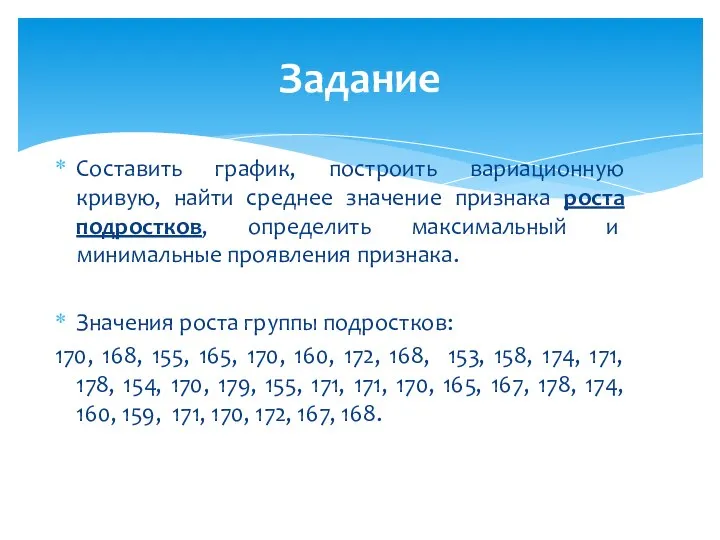 Составить график, построить вариационную кривую, найти среднее значение признака роста подростков, определить