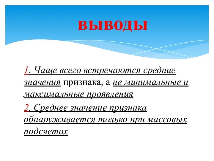 1. Чаще всего встречаются средние значения признака, а не минимальные и максимальные