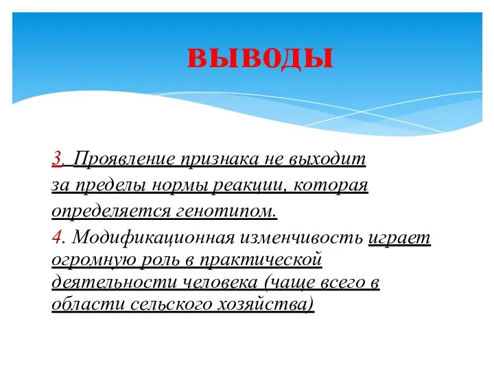 3. Проявление признака не выходит за пределы нормы реакции, которая определяется генотипом.