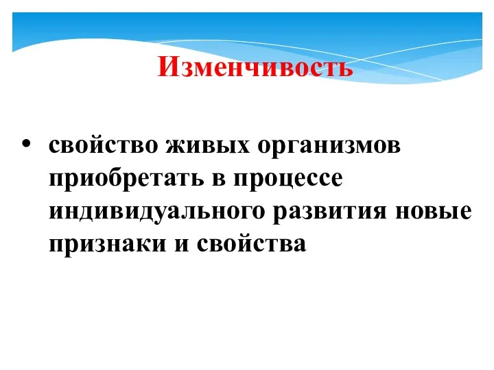 Изменчивость свойство живых организмов приобретать в процессе индивидуального развития новые признаки и свойства