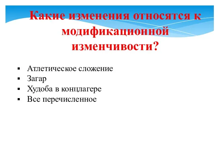 Какие изменения относятся к модификационной изменчивости? Атлетическое сложение Загар Худоба в концлагере Все перечисленное