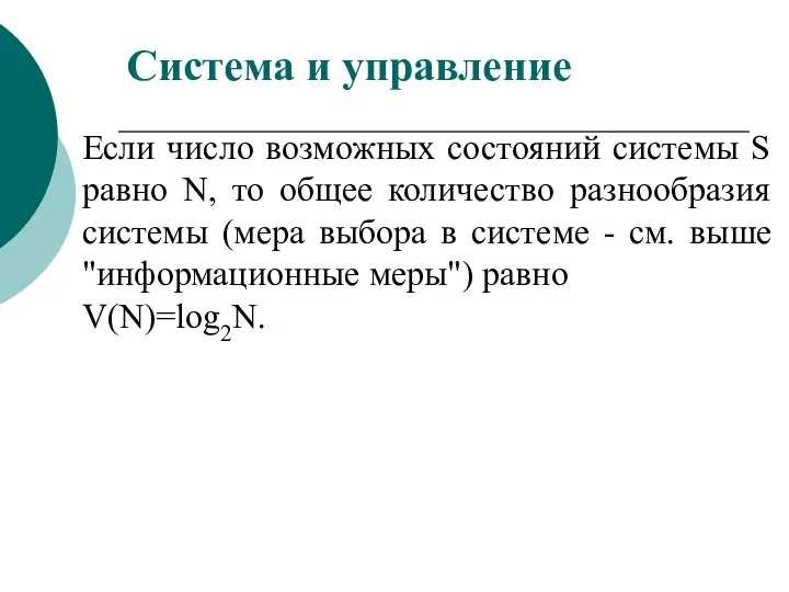 Если число возможных состояний системы S равно N, то общее количество разнообразия