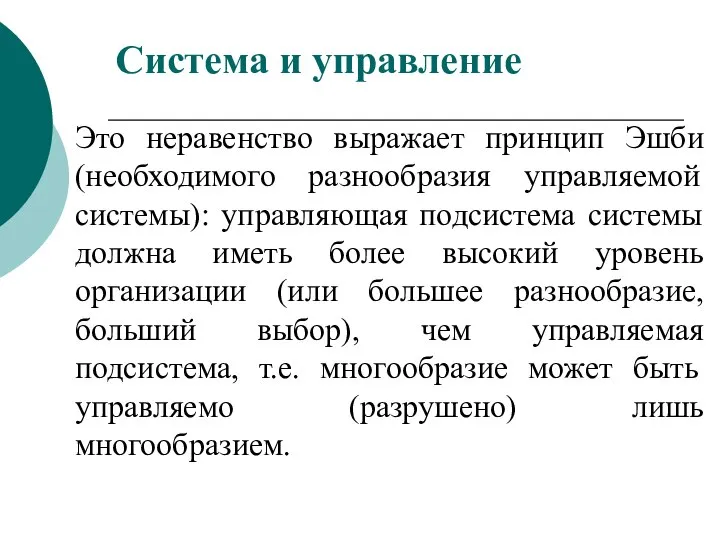 Это неравенство выражает принцип Эшби (необходимого разнообразия управляемой системы): управляющая подсистема системы