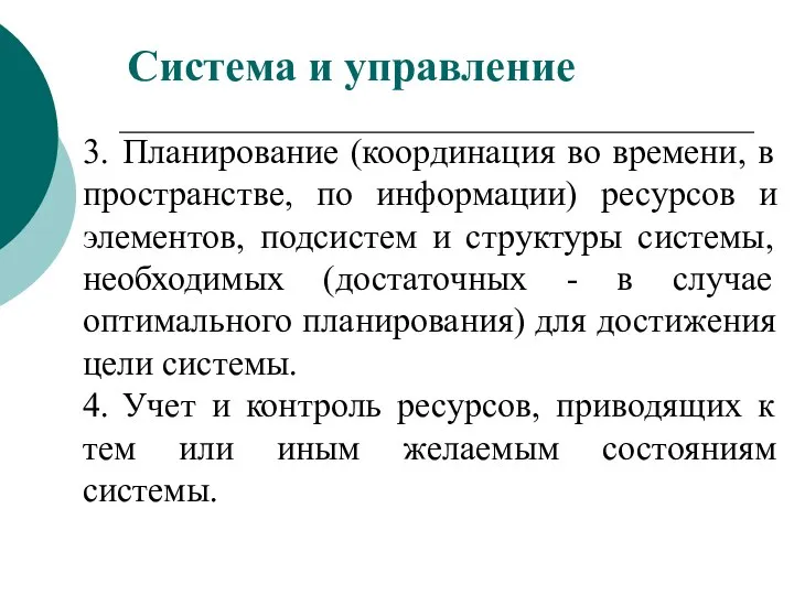 3. Планирование (координация во времени, в пространстве, по информации) ресурсов и элементов,