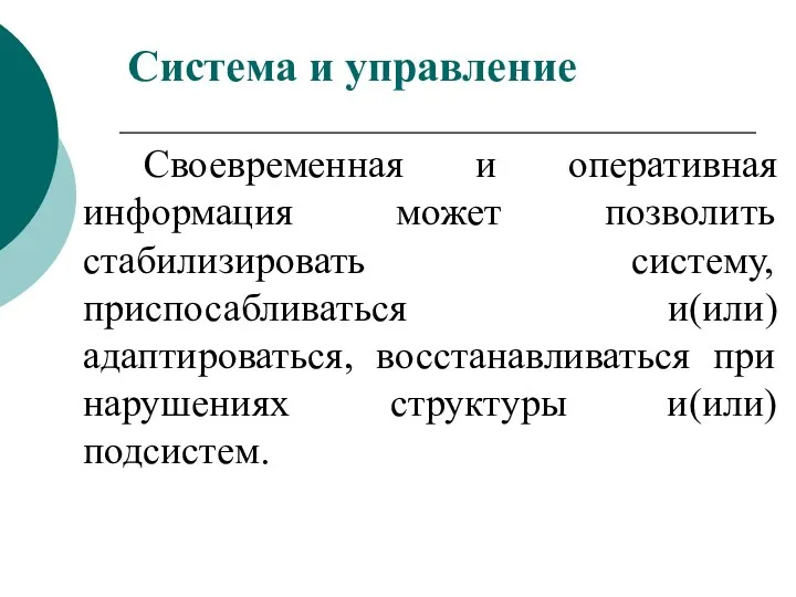 Своевременная и оперативная информация может позволить стабилизировать систему, приспосабливаться и(или) адаптироваться, восстанавливаться