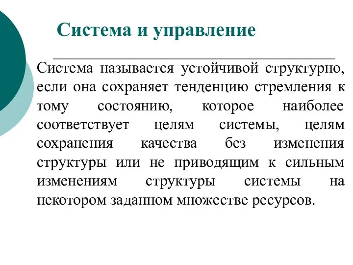 Система называется устойчивой структурно, если она сохраняет тенденцию стремления к тому состоянию,