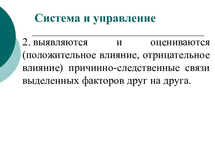 2. выявляются и оцениваются (положительное влияние, отрицательное влияние) причинно-следственные связи выделенных факторов