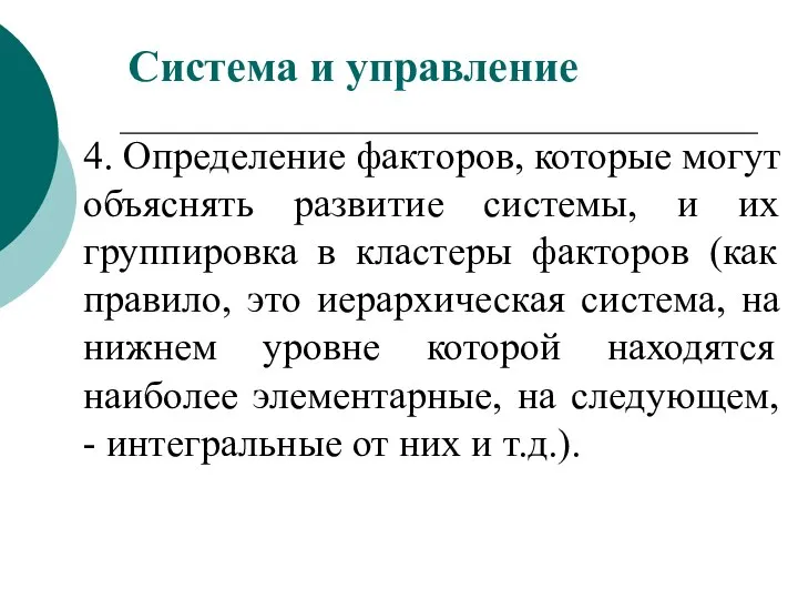 4. Определение факторов, которые могут объяснять развитие системы, и их группировка в