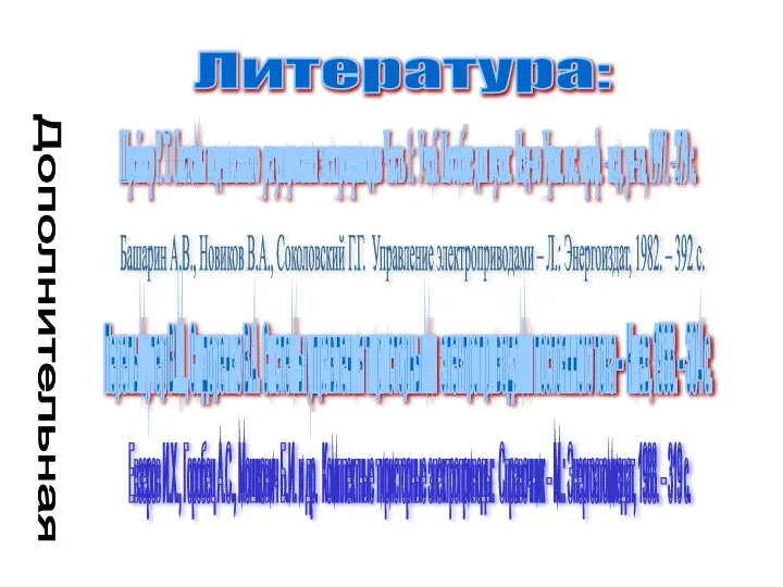 Литература: Дополнительная Шрейнер Р. Т. Системы подчиненного регулирования электроприводов Часть 1: Учеб.