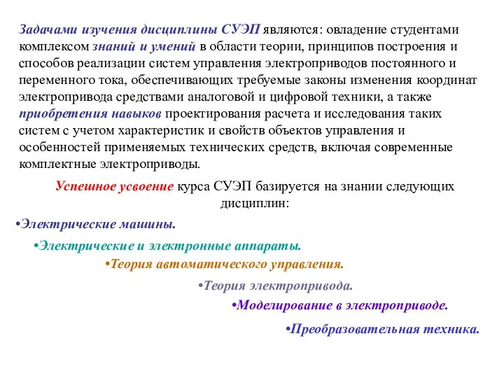 Задачами изучения дисциплины СУЭП являются: овладение студентами комплексом знаний и умений в