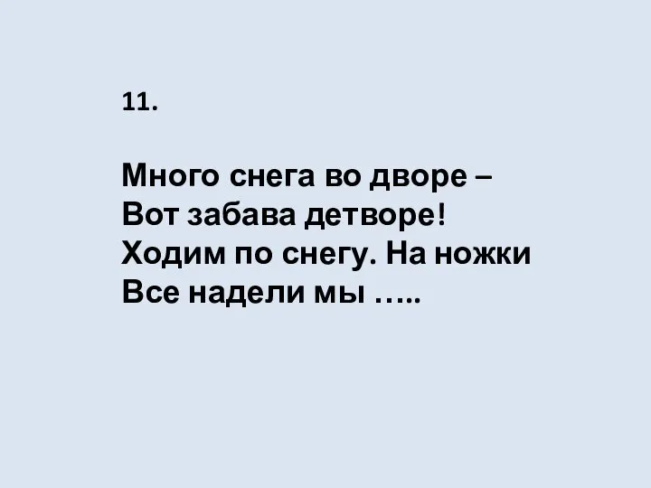 Много снега во дворе – Вот забава детворе! Ходим по снегу. На