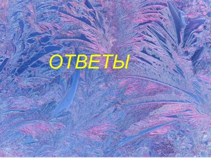 ОТВЕТЫ