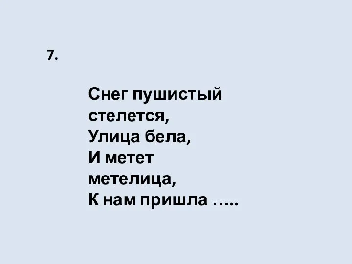 Снег пушистый стелется, Улица бела, И метет метелица, К нам пришла ….. 7.