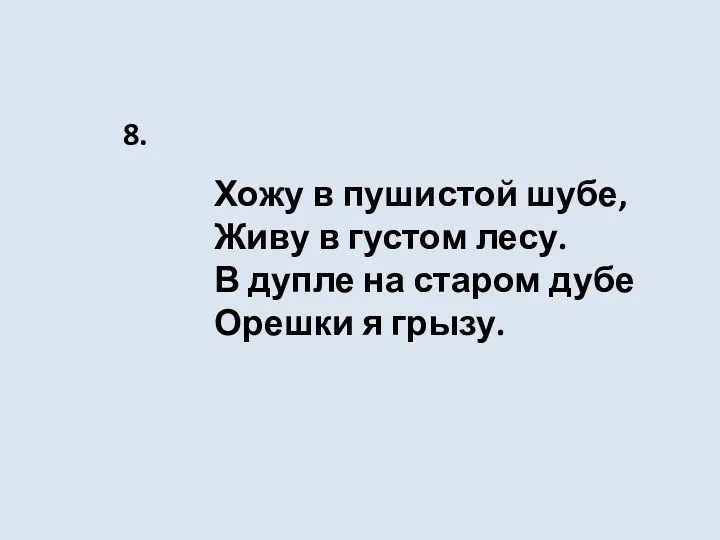 Хожу в пушистой шубе, Живу в густом лесу. В дупле на старом