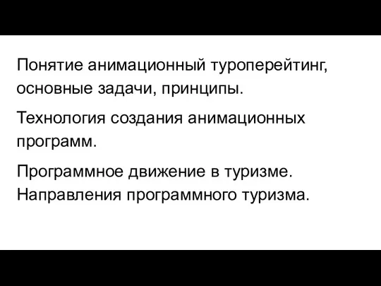 Понятие анимационный туроперейтинг, основные задачи, принципы. Технология создания анимационных программ. Программное движение