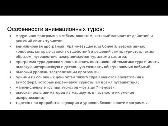 Особенности анимационных туров: модульная программа с гибким сюжетом, который зависит от действий