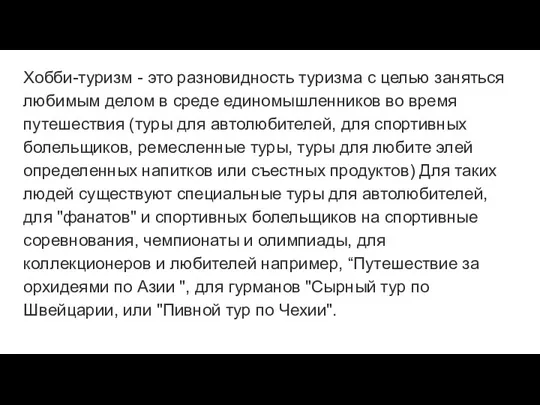 Хобби-туризм - это разновидность туризма с целью заняться любимым делом в среде