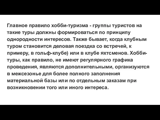 Главное правило хобби-туризма - группы туристов на такие туры должны формироваться по