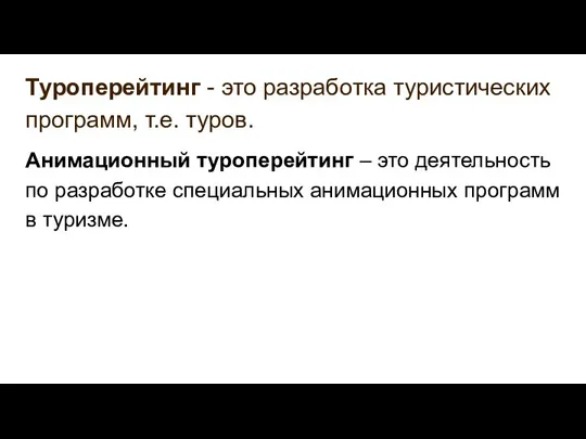 Туроперейтинг - это разработка туристических программ, т.е. туров. Анимационный туроперейтинг – это