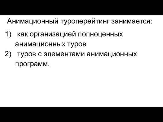 Анимационный туроперейтинг занимается: как организацией полноценных анимационных туров туров с элементами анимационных программ.