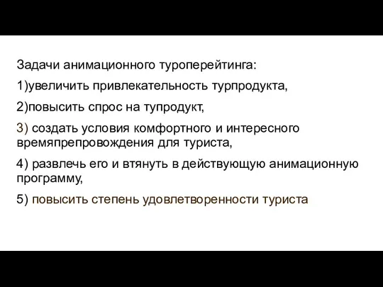 Задачи анимационного туроперейтинга: 1)увеличить привлекательность турпродукта, 2)повысить спрос на тупродукт, 3) создать