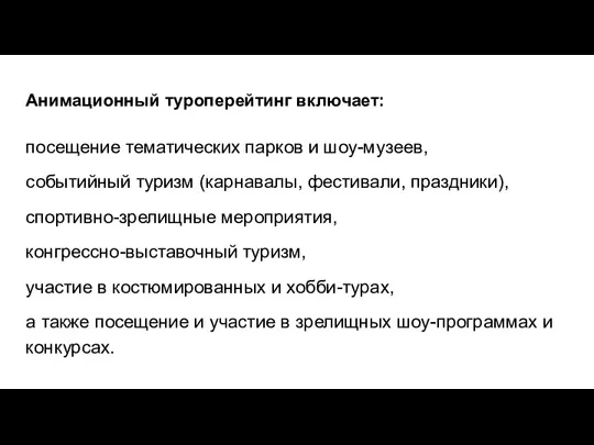 Анимационный туроперейтинг включает: посещение тематических парков и шоу-музеев, событийный туризм (карнавалы, фестивали,