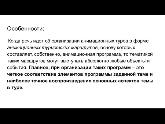 Особенности: Когда речь идет об организации анимационных туров в форме анимационных туристских