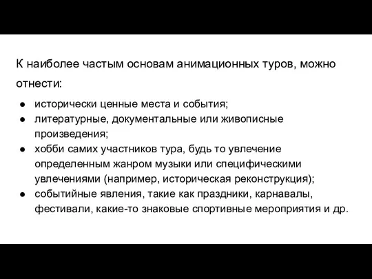 К наиболее частым основам анимационных туров, можно отнести: исторически ценные места и