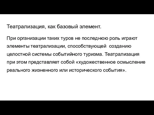 Театрализация, как базовый элемент. При организации таких туров не последнюю роль играют