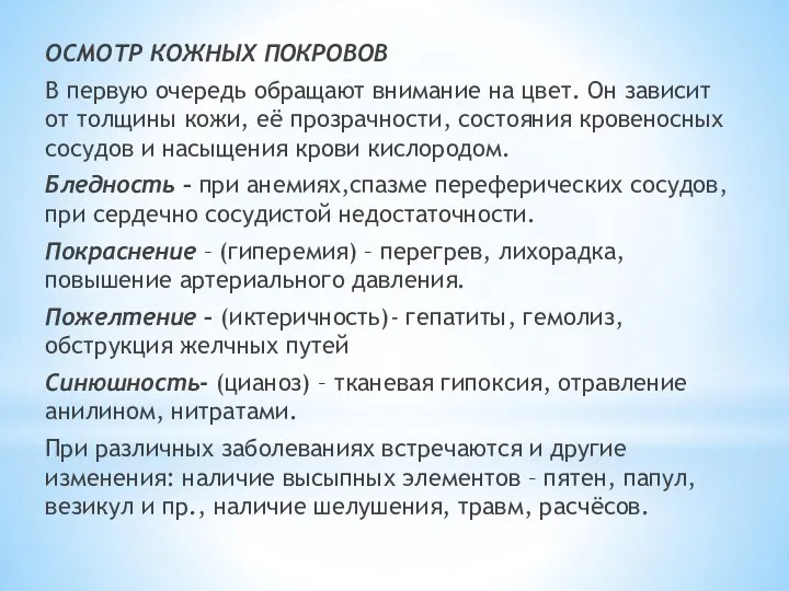 ОСМОТР КОЖНЫХ ПОКРОВОВ В первую очередь обращают внимание на цвет. Он зависит