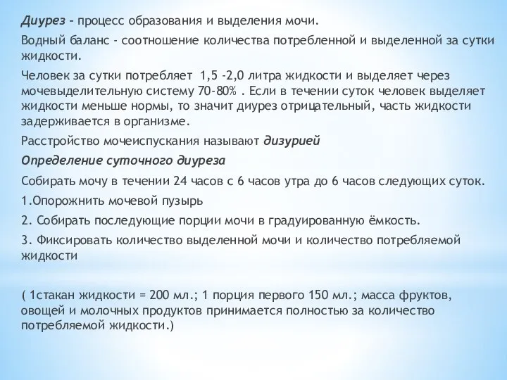 Диурез – процесс образования и выделения мочи. Водный баланс - соотношение количества