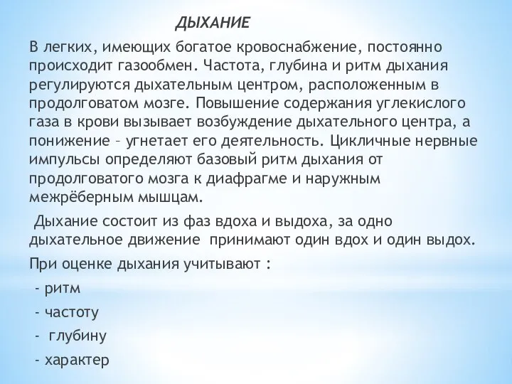 ДЫХАНИЕ В легких, имеющих богатое кровоснабжение, постоянно происходит газообмен. Частота, глубина и