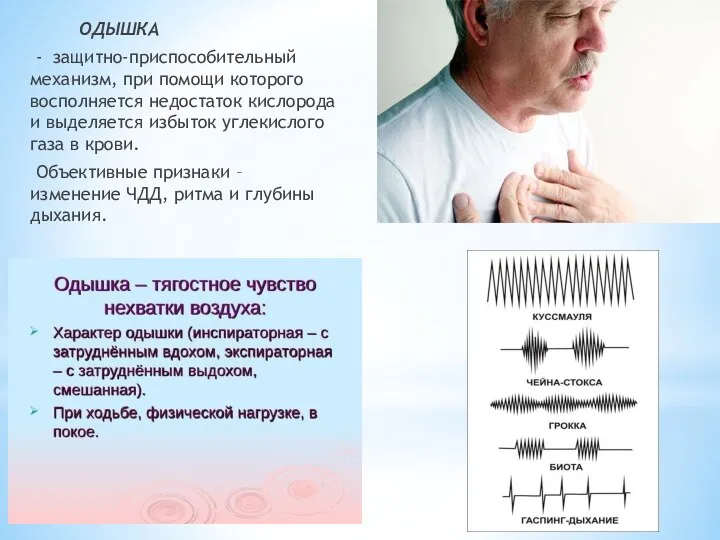 ОДЫШКА - защитно-приспособительный механизм, при помощи которого восполняется недостаток кислорода и выделяется