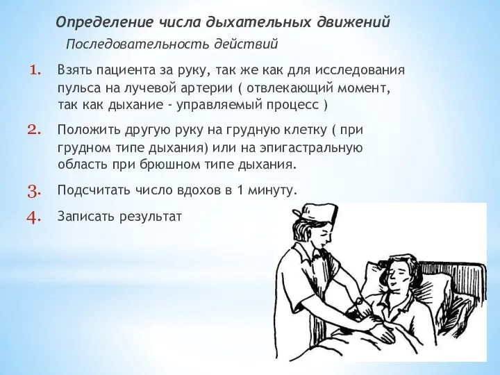 Определение числа дыхательных движений Последовательность действий Взять пациента за руку, так же