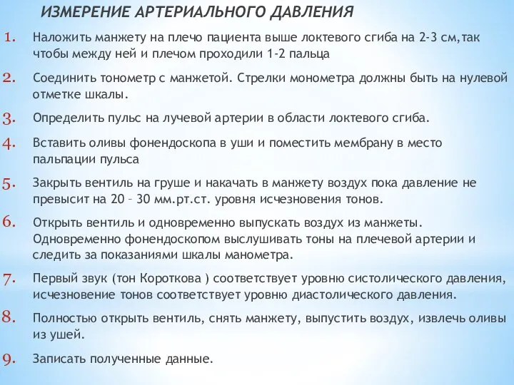 ИЗМЕРЕНИЕ АРТЕРИАЛЬНОГО ДАВЛЕНИЯ Наложить манжету на плечо пациента выше локтевого сгиба на