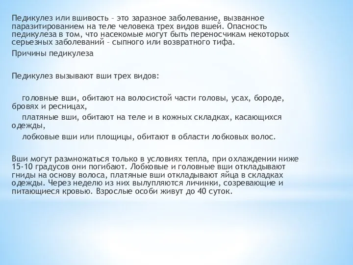 Педикулез или вшивость – это заразное заболевание, вызванное паразитированием на теле человека