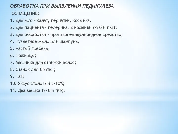 ОБРАБОТКА ПРИ ВЫЯВЛЕНИИ ПЕДИКУЛЁЗА ОСНАЩЕНИЕ: 1. Для м/с – халат, перчатки, косынка.