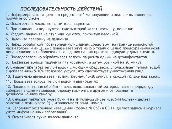 ПОСЛЕДОВАТЕЛЬНОСТЬ ДЕЙСТВИЙ 1. Информировать пациента о предстоящей манипуляции и ходе ее выполнения,