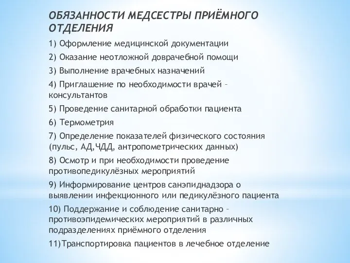 ОБЯЗАННОСТИ МЕДСЕСТРЫ ПРИЁМНОГО ОТДЕЛЕНИЯ 1) Оформление медицинской документации 2) Оказание неотложной доврачебной