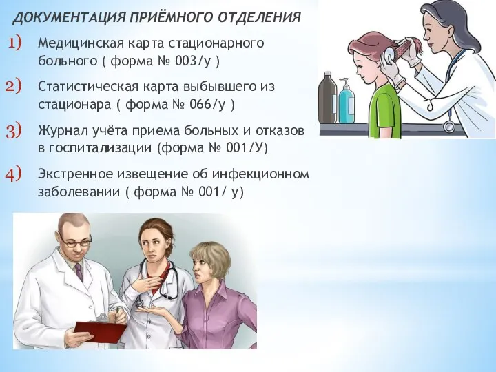 ДОКУМЕНТАЦИЯ ПРИЁМНОГО ОТДЕЛЕНИЯ Медицинская карта стационарного больного ( форма № 003/у )