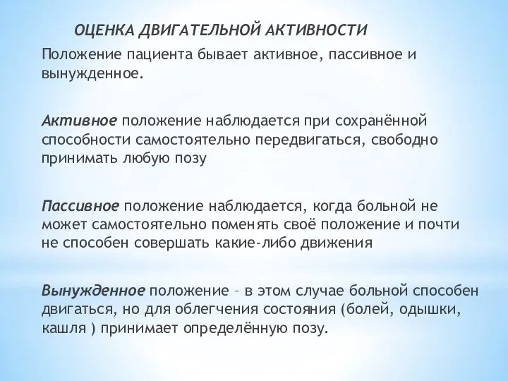 ОЦЕНКА ДВИГАТЕЛЬНОЙ АКТИВНОСТИ Положение пациента бывает активное, пассивное и вынужденное. Активное положение