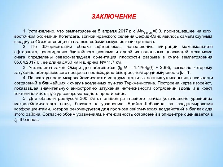 ЗАКЛЮЧЕНИЕ 1. Установлено, что землетрясение 5 апреля 2017 г. с MwGCMT=6.0, произошедшее