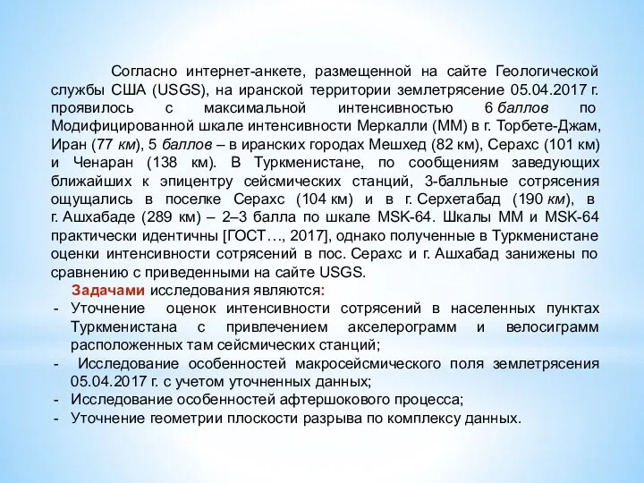 Согласно интернет-анкете, размещенной на сайте Геологической службы США (USGS), на иранской территории