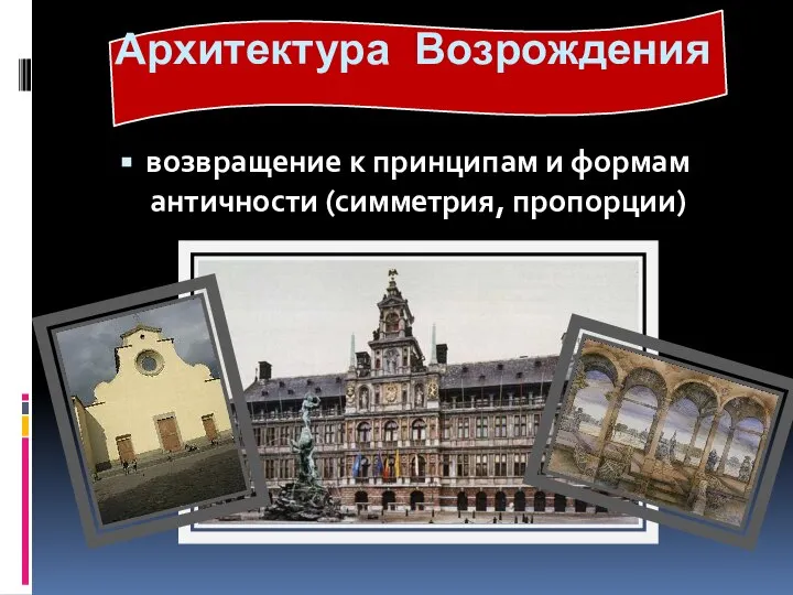 Архитектура Возрождения возвращение к принципам и формам античности (симметрия, пропорции)