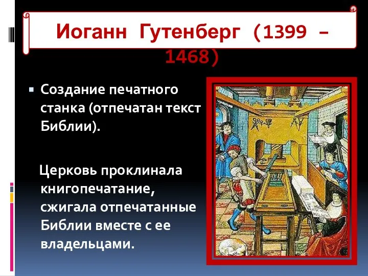 Иоганн Гутенберг (1399 – 1468) Создание печатного станка (отпечатан текст Библии). Церковь